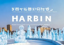 哈尔滨有哪些免费景点值得去玩？