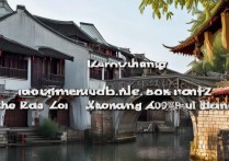 周庄旅游景点有哪些？探寻古镇风情的独特疑问长尾标题