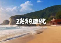 山东日照景区探秘，哪些景点值得一游？揭秘日照旅游新亮点