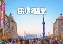 上海旅游必去景点都有哪些？揭秘最值得一游的热门打卡地！