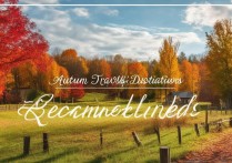 秋天去哪里旅游好？这份秋季旅游景点推荐清单你不可错过！