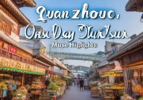 泉州一日游，哪些景点是必去不可的？揭秘泉州旅游的隐藏宝藏！