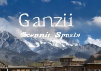 甘孜有什么景点