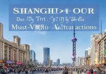 上海两日游必去景点有哪些两天玩得最全不踩坑？