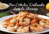 虾怎么做好吃又简单