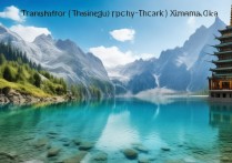 天山天池景点介绍，这个神秘的天池有何独特之处，为何引人入胜？