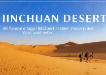 银川沙漠美景究竟隐藏在哪个角落？探寻独特沙漠景点的神秘之旅！