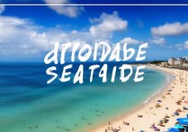 哪些有海又物美价廉的旅游景点值得一游？