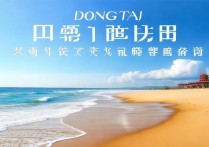 东台海边旅游景点有哪些值得去的免费地方？