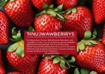 草莓的功效与营养