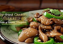 青椒炒鸡胗