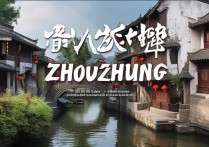 周庄有哪些景点