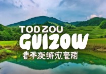 贵州旅游景点推荐，有哪些不可错过的自然风光和民族风情？