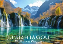九寨沟必看景点有哪些？推荐顺序和最佳观赏时间是什么？