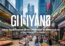 贵阳市区有哪些值得一游的景点？30个必去之地推荐揭秘！