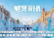 哈尔滨一日游，哪些景点不容错过？揭秘哈尔滨必游的十大美景！