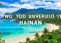 海南2日游必去景点有哪些？路线怎么安排最合理？