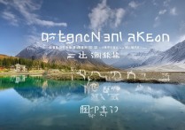 川西景点排行中，哪些自然风光和人文景观最受游客喜爱？