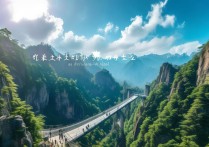 张家界旅游最佳时间