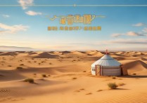 内蒙沙漠旅游景点，哪些值得一游？有何独特魅力？