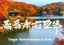 国内秋天旅游景点推荐，有哪些小众又美的地方？