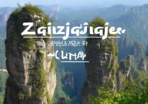 湖南张家界景点