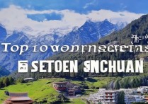 川西十大景点究竟谁才是最佳？揭秘排行榜前十名的真实魅力！
