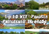 成都彭州十大旅游景点，哪些是你心中的必游之地？