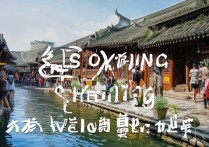 绍兴旅游必去景点有哪些？揭秘不可错过的历史与文化地标？