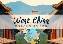 华西旅游景点有哪些必去景点推荐？