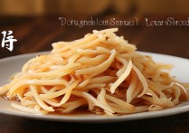 干煸藕丝