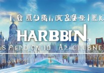 哈尔滨必去景点推荐，哪些才是真正的网红打卡地？