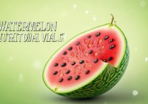 西瓜的营养价值