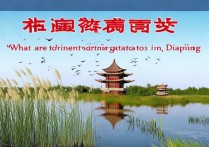 盘锦除了红海滩，还有哪些必打卡的小众景点？