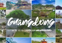 广东十大旅游景点究竟哪些地方最值得一游？揭秘隐藏的绝美风光！