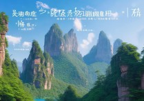 张家界旅游景点排名2024最新版，哪些景点最值得去？