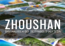 舟山旅游攻略三日游