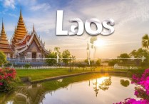 老挝有哪些必去景点？冷门小众玩法推荐吗？