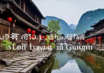 贵州镇远古镇有哪些独特景点？历史与文化有何魅力？