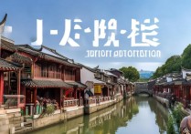 嘉善有哪些特色旅游景点？探寻这座江南古城的绝美风光！