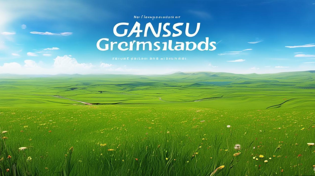 甘肃草原旅游景点大全