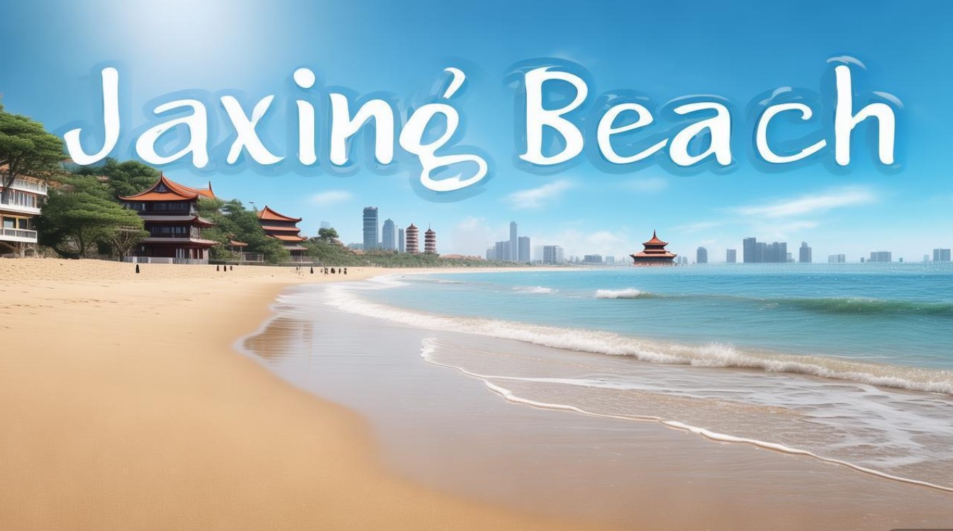 嘉兴海滩旅游景点