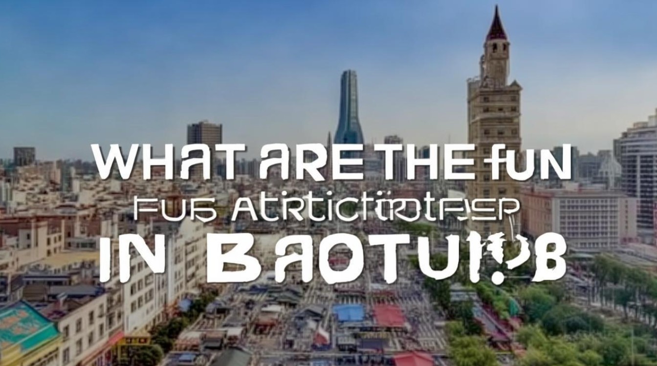 包头有啥好玩的景点