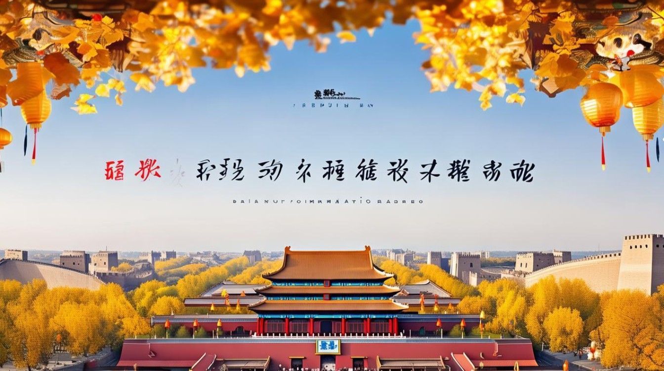 北京秋季旅游景点