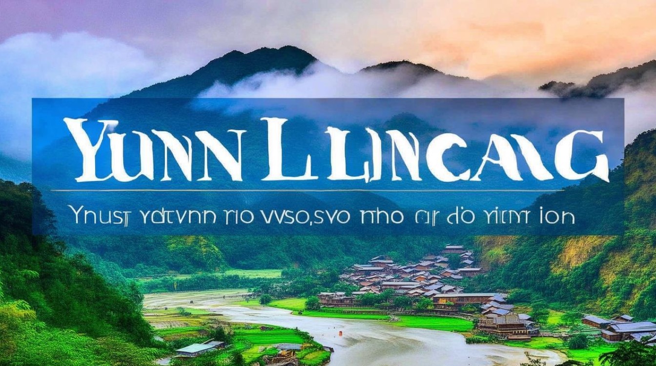 云南临沧旅游景点