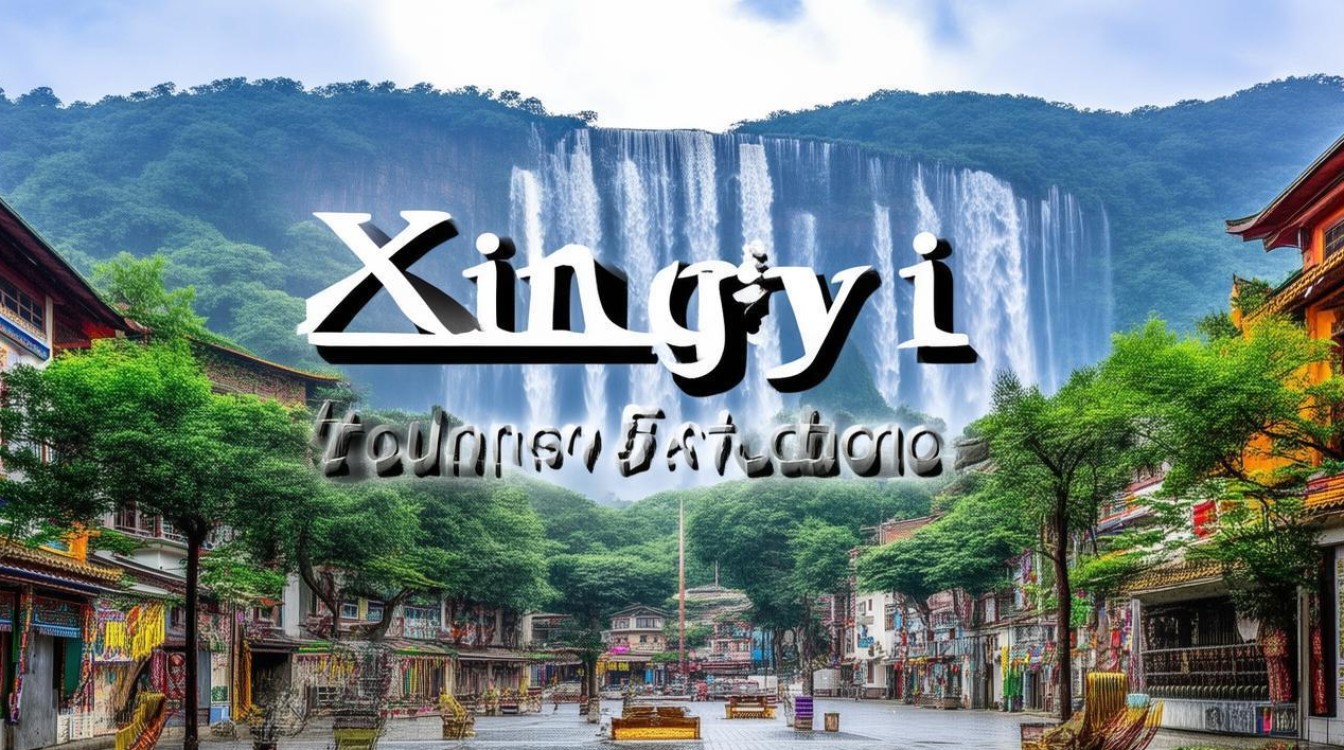 兴义有哪些旅游景点