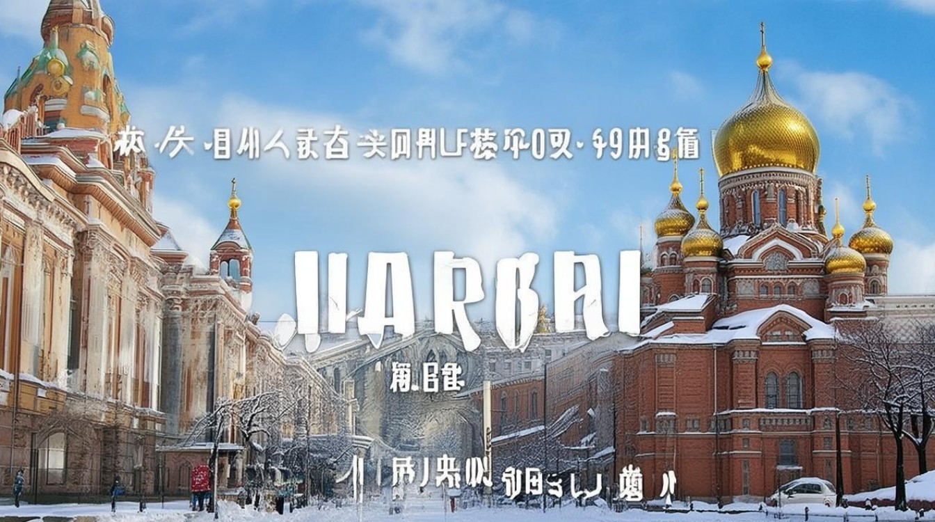 哈尔滨必玩景点