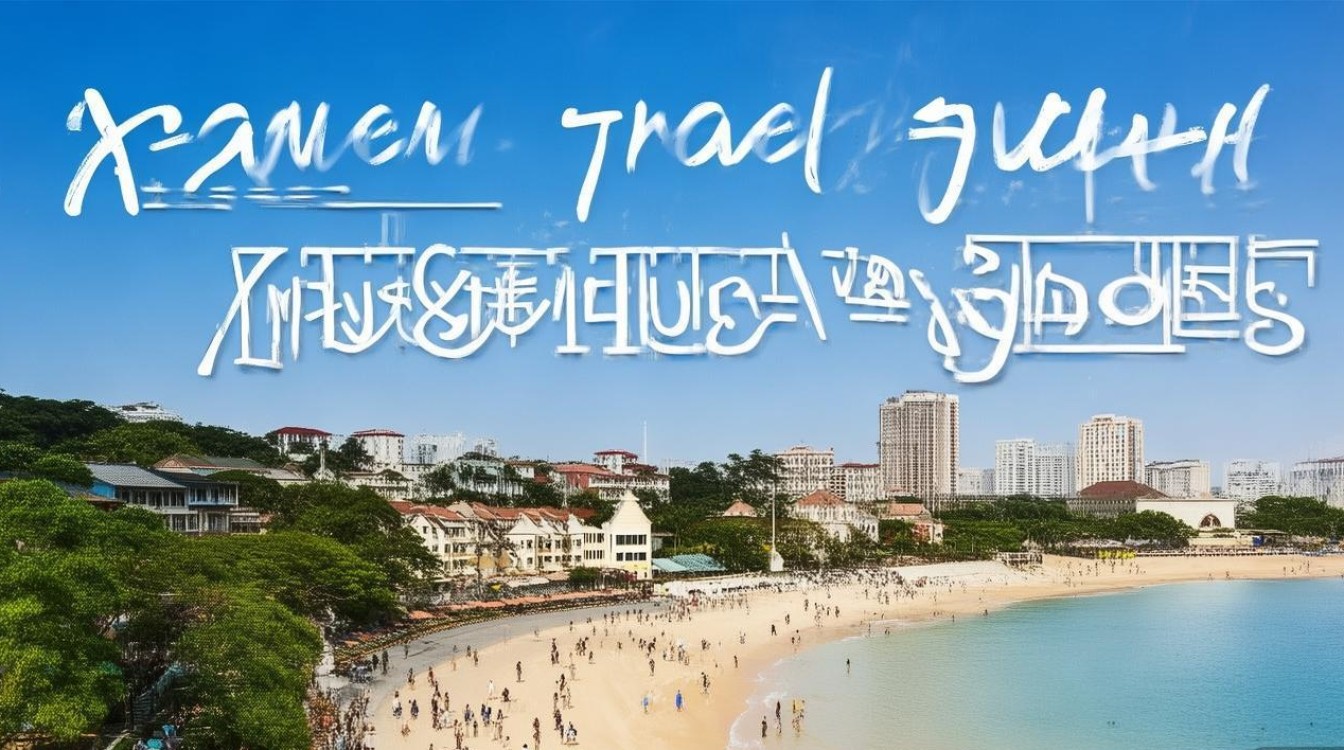 厦门旅游攻略景点必去