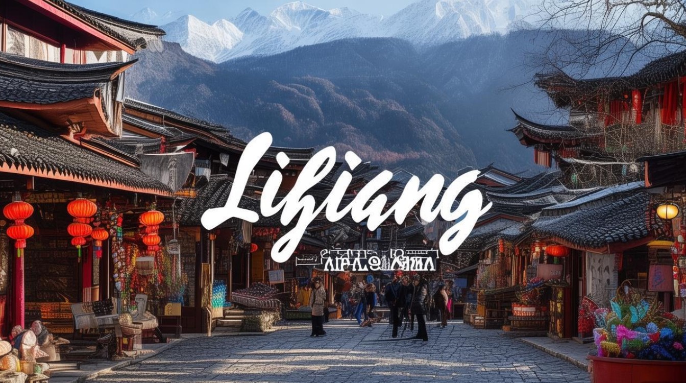 丽江旅游的景点