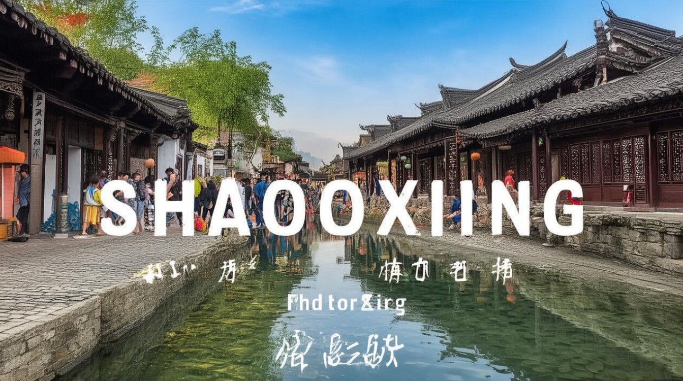 绍兴旅游必去的景点